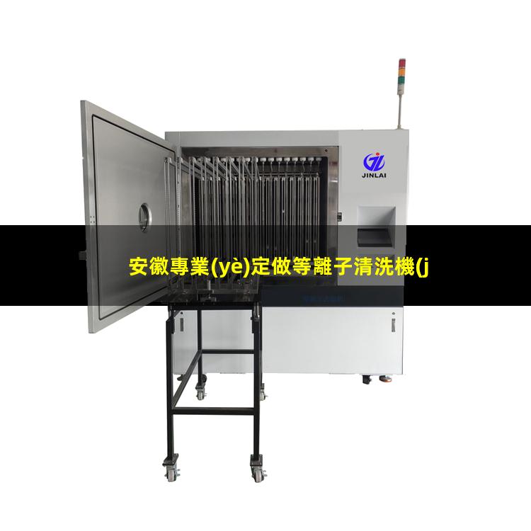 安徽專業(yè)定做等離子清洗機(jī)腔體規(guī)格齊全
