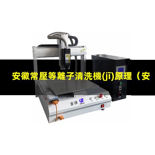 安徽常壓等離子清洗機(jī)原理