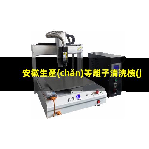 安徽生產(chǎn)等離子清洗機(jī)腔體性價(jià)比高
