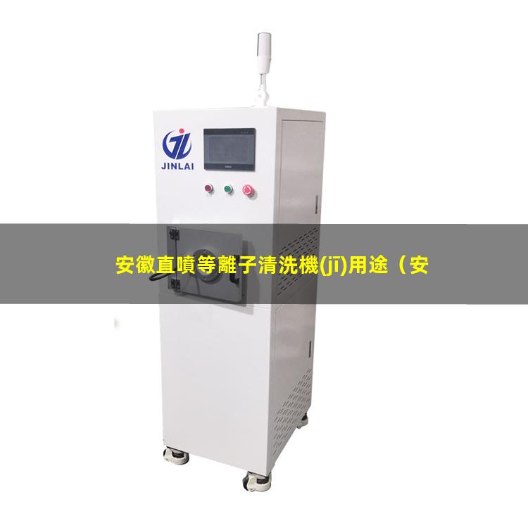安徽直噴等離子清洗機(jī)用途