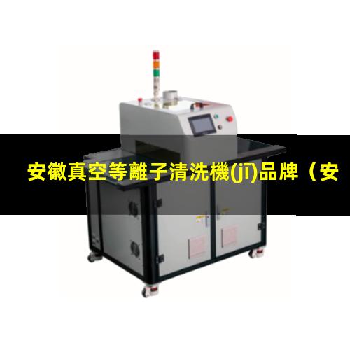 安徽真空等離子清洗機(jī)品牌