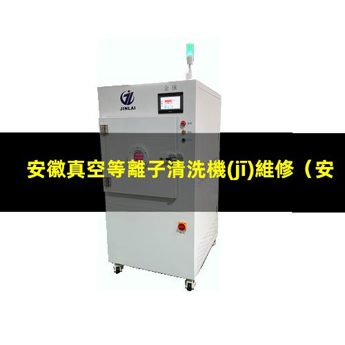安徽真空等離子清洗機(jī)維修