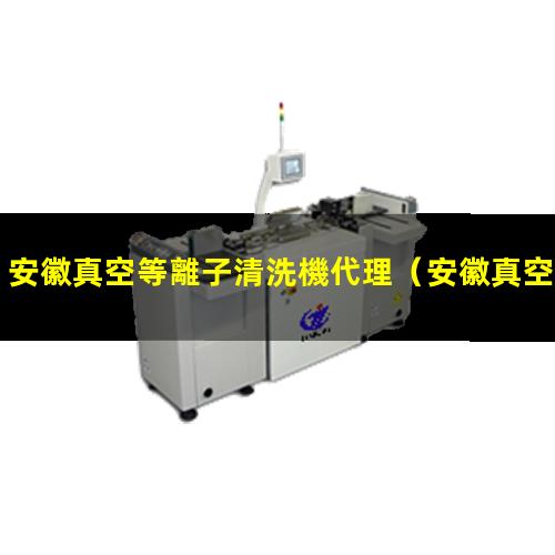 安徽真空等離子清洗機代理（安徽真空等離子處理設備工作原理）