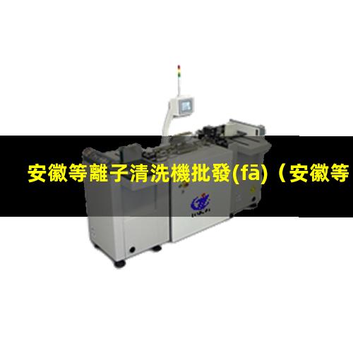 安徽等離子清洗機批發(fā)