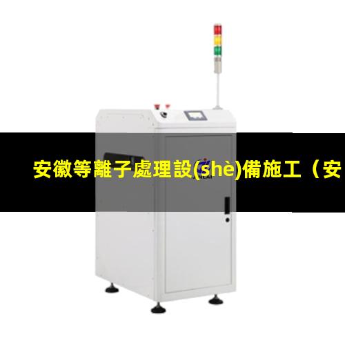 安徽等離子處理設(shè)備施工