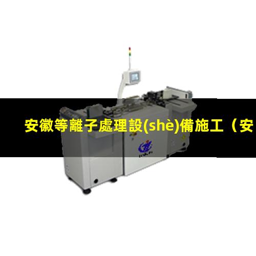 安徽等離子處理設(shè)備施工