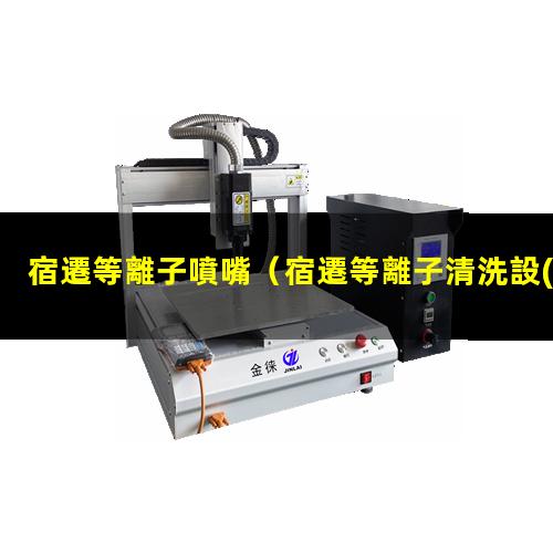 宿遷等離子噴嘴