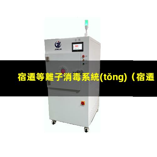 宿遷等離子消毒系統(tǒng)