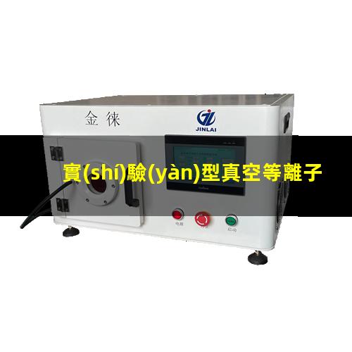 實(shí)驗(yàn)型真空等離子設(shè)備哪里找