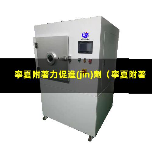 寧夏附著力促進(jìn)劑