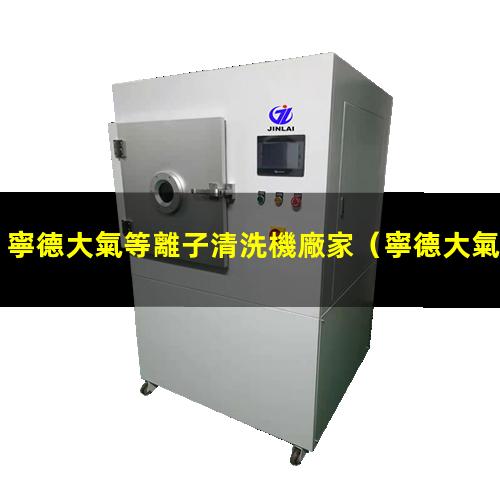 寧德大氣等離子清洗機廠家