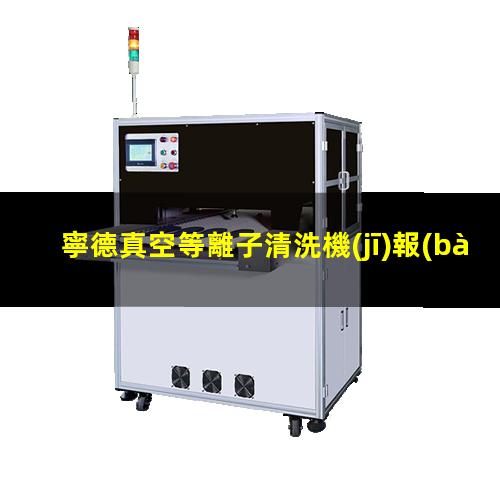 寧德真空等離子清洗機(jī)報(bào)價(jià)