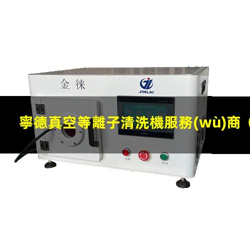 寧德真空等離子清洗機服務(wù)商
