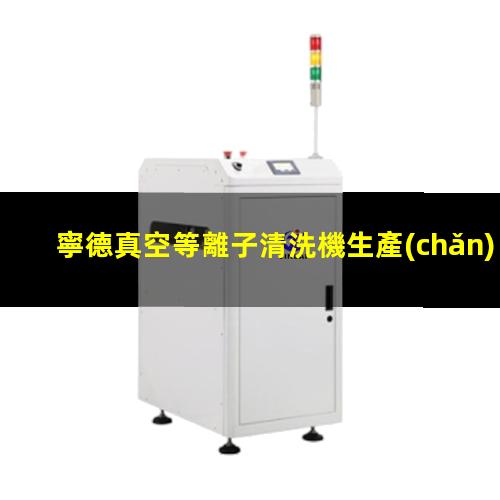 寧德真空等離子清洗機生產(chǎn)商