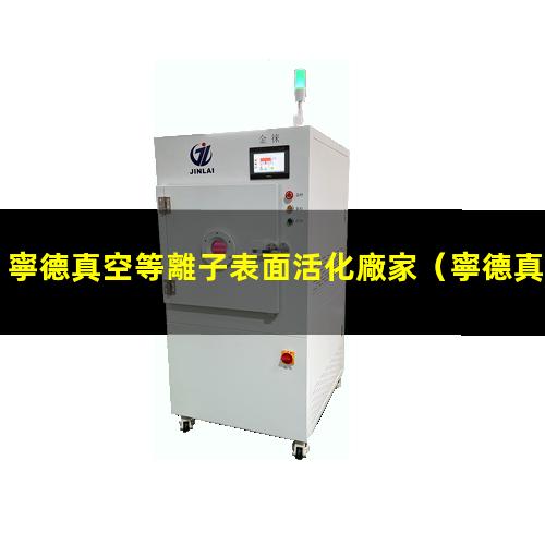 寧德真空等離子表面活化廠家