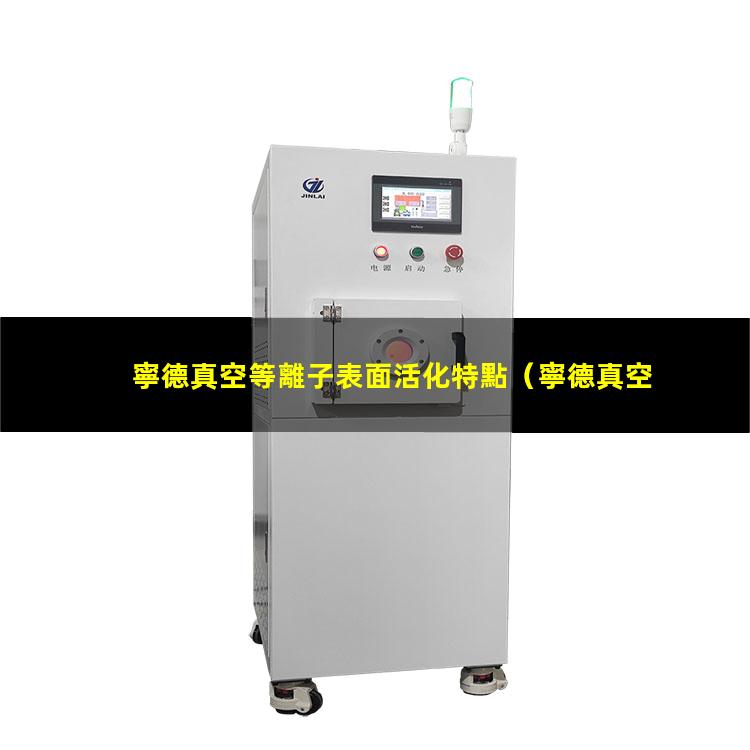 寧德真空等離子表面活化特點