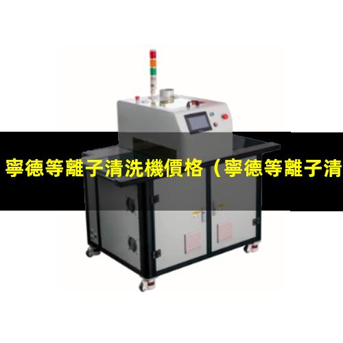 寧德等離子清洗機價格