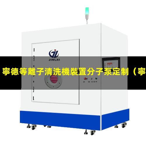 寧德等離子清洗機裝置分子泵定制