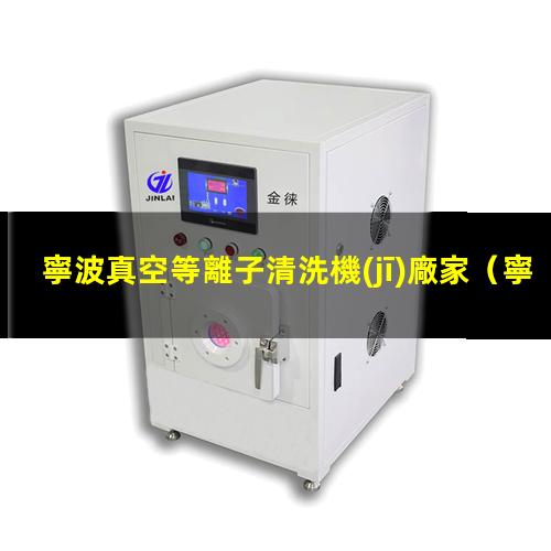 寧波真空等離子清洗機(jī)廠家