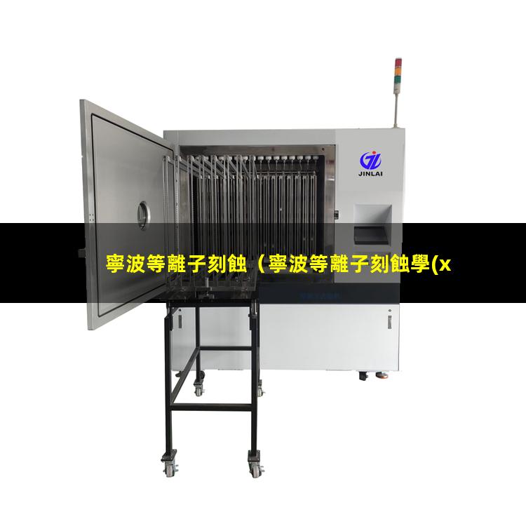 寧波等離子刻蝕