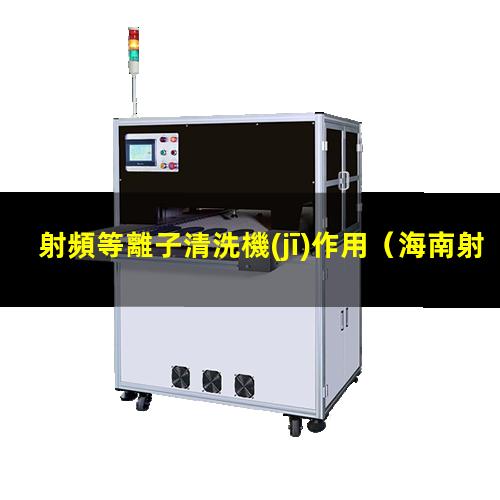 射頻等離子清洗機(jī)作用