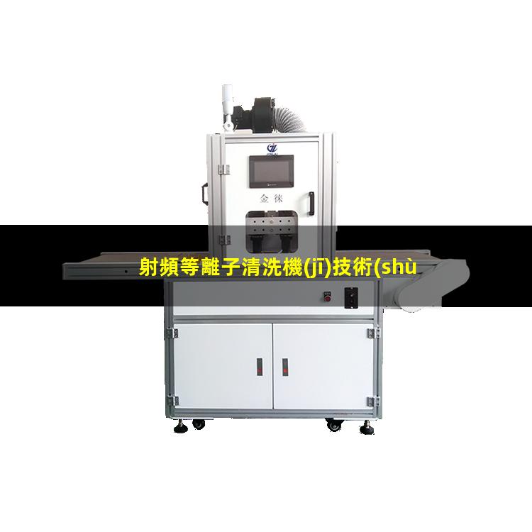 射頻等離子清洗機(jī)技術(shù)特點(diǎn)