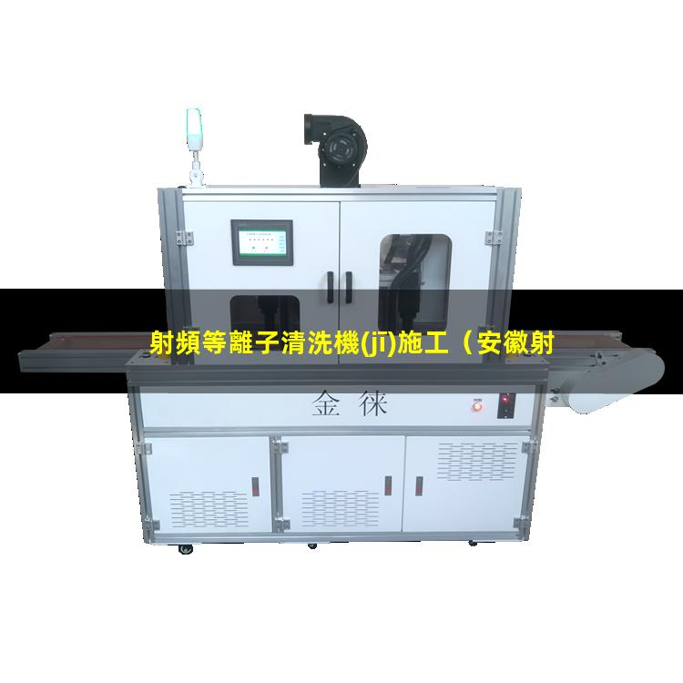 射頻等離子清洗機(jī)施工
