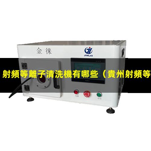 射頻等離子清洗機有哪些