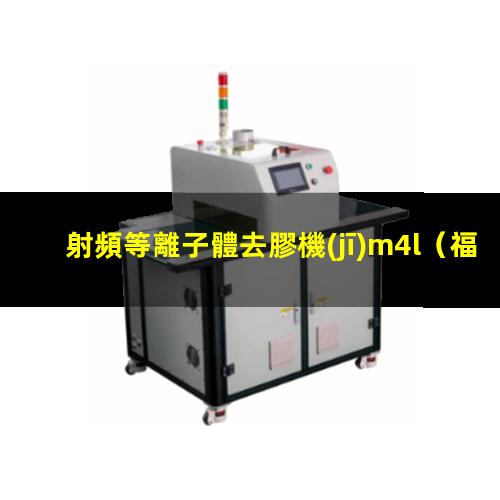 射頻等離子體去膠機(jī)m4l