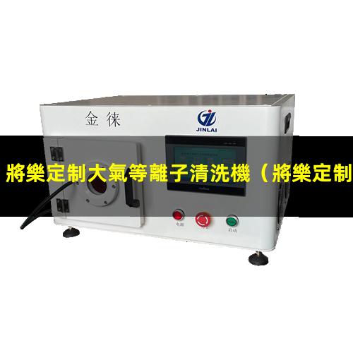 將樂定制大氣等離子清洗機