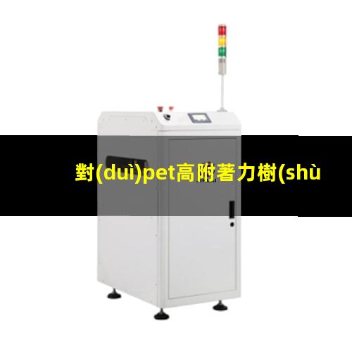 對(duì)pet高附著力樹(shù)脂