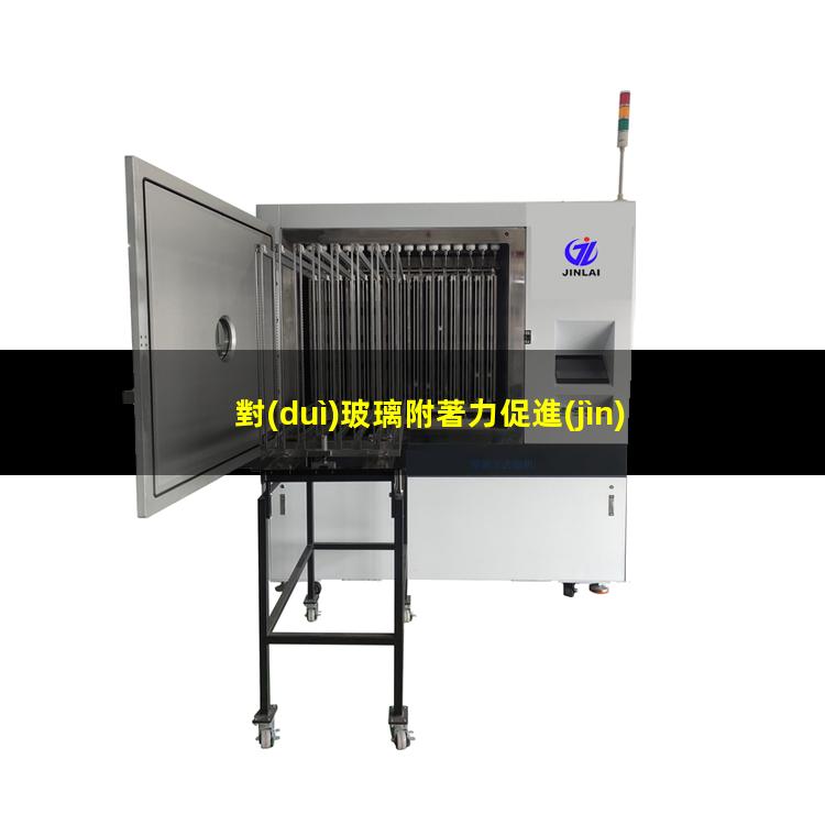 對(duì)玻璃附著力促進(jìn)劑uv