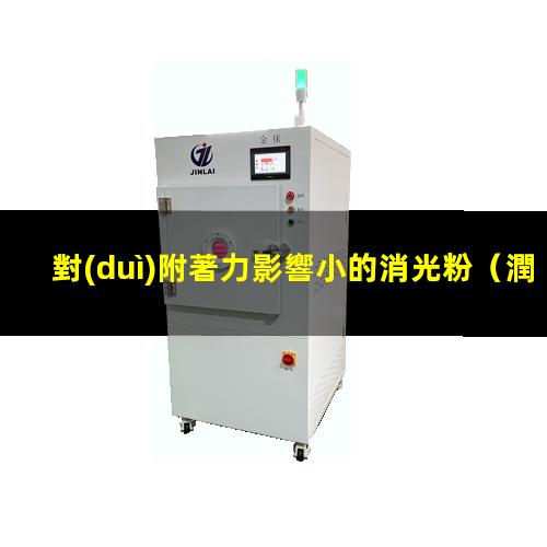 對(duì)附著力影響小的消光粉