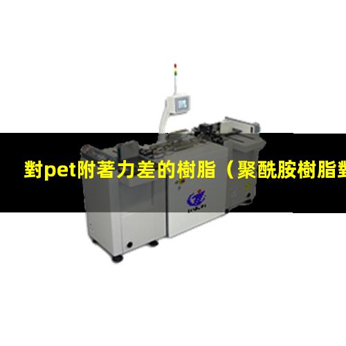 對pet附著力差的樹脂（聚酰胺樹脂對pet附著力）