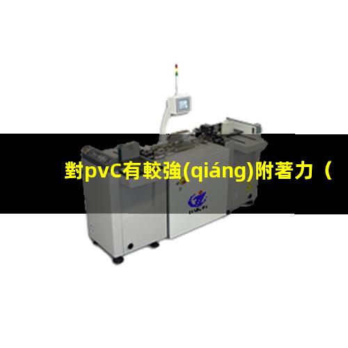 對pvC有較強(qiáng)附著力