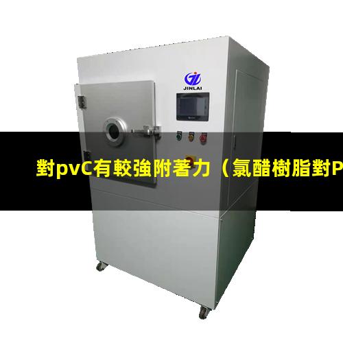 對pvC有較強附著力（氯醋樹脂對PVC的附著力）