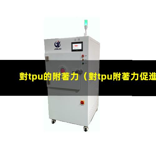 對tpu的附著力