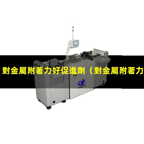 對金屬附著力好促進劑