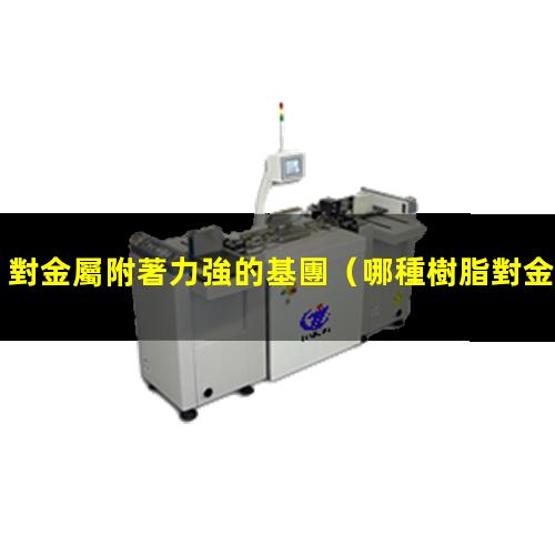 對金屬附著力強的基團