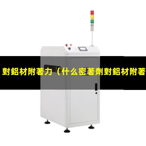 對鋁材附著力