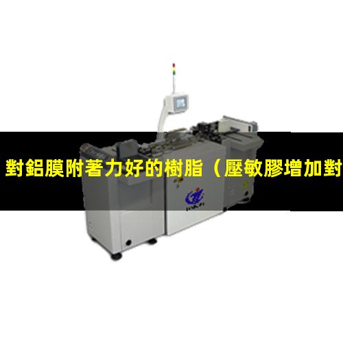 對鋁膜附著力好的樹脂