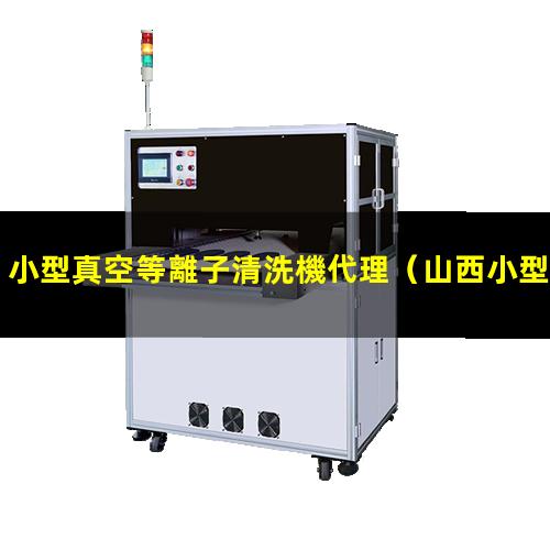 小型真空等離子清洗機代理