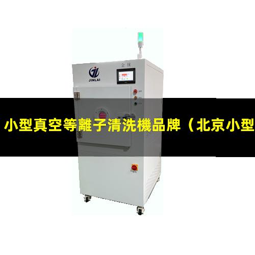 小型真空等離子清洗機品牌