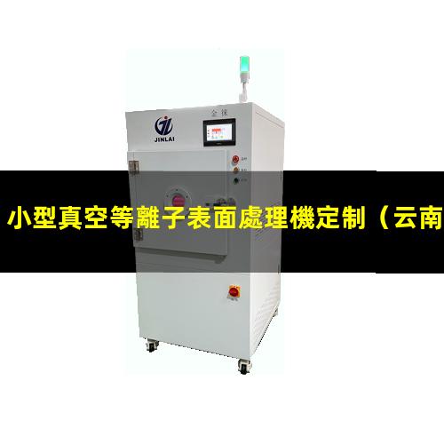 小型真空等離子表面處理機定制