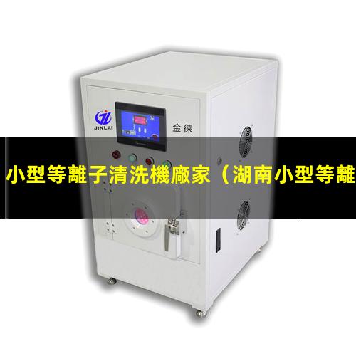 小型等離子清洗機廠家