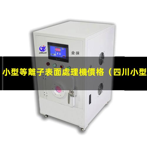 小型等離子表面處理機價格