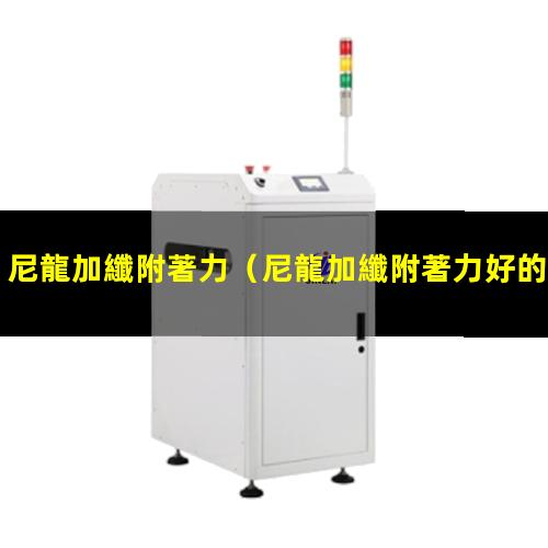 尼龍加纖附著力