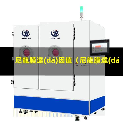 尼龍膜達(dá)因值