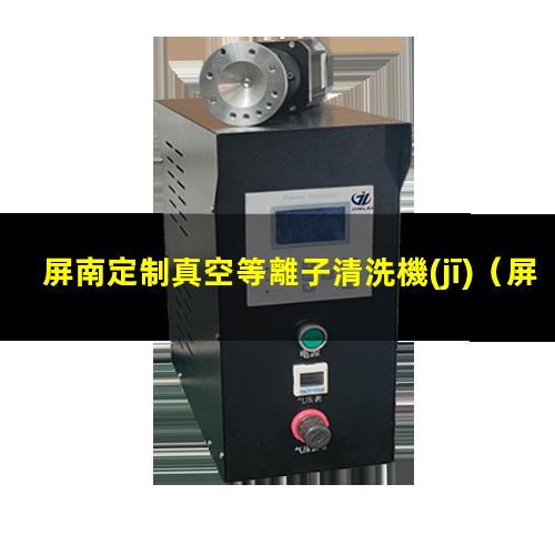 屏南定制真空等離子清洗機(jī)
