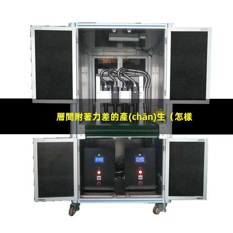層間附著力差的產(chǎn)生